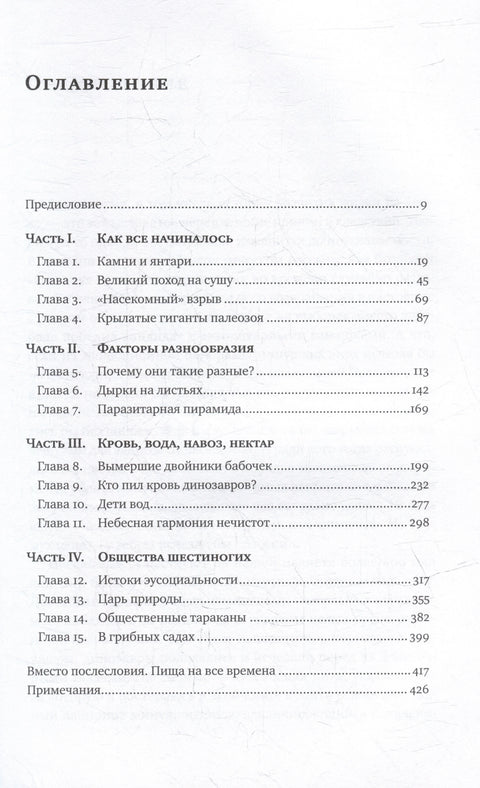 Краткая история насекомых: Шестиногие хозяева планеты
