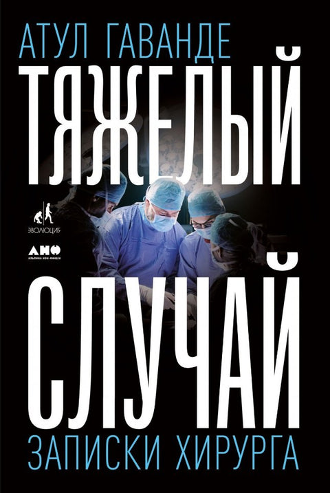 Тяжелый случай: Записки хирурга