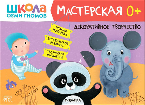Школа Семи Гномов. Мастерская. Декоративное творчество 0+