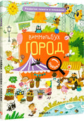 Виммельбух. Найди, назови, покажи. Город