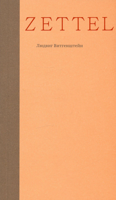 Zettel. Заметки