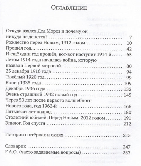 Правдивая история Деда Мороза: Роман-сказка