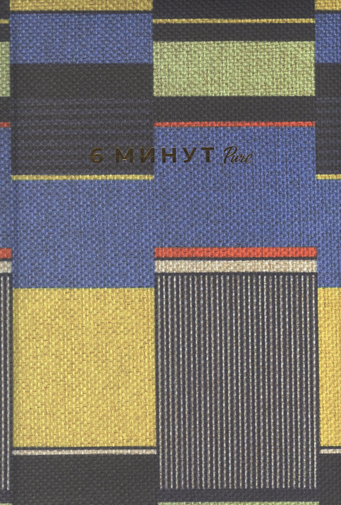 6 минут PURE. Ежедневник, который изменит вашу жизнь (продолжение). Inspired by Gunta Stolzl