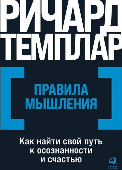 Правила размишљања: Како пронаћи свој пут до свесности и среће