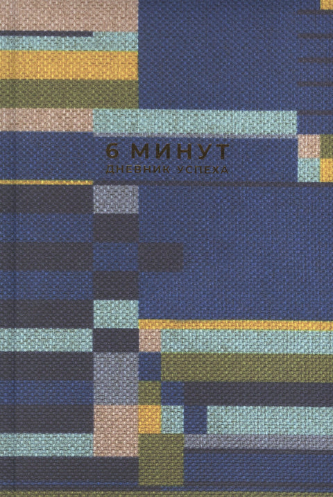 6 минут. Дневник успеха. Inspired by Gunta Stolzl