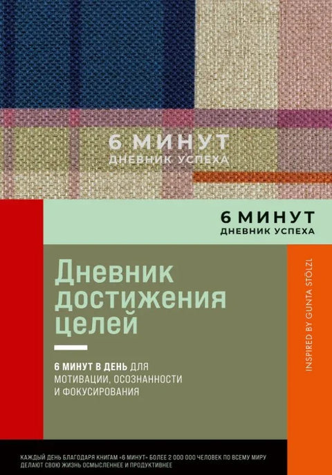 6 минута. Дневник успеха. Инспирисано Гунтом Штолцл
