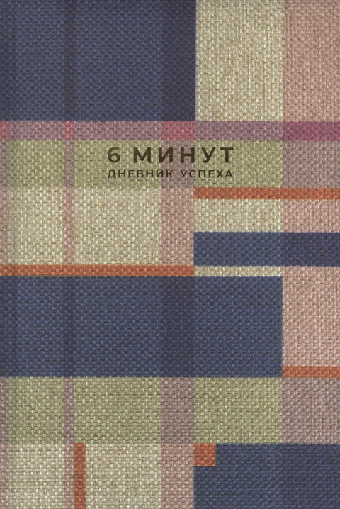 6 минута. Дневник успеха. Инспирисано Гунтом Штолцл