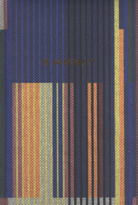 6 минут. Ежедневник, который изменит вашу жизнь. Inspired by Gunta Stolzl