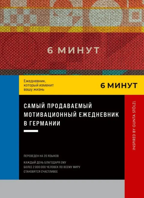 6 минут. Ежедневник, который изменит вашу жизнь. Inspired by Gunta Stolzl