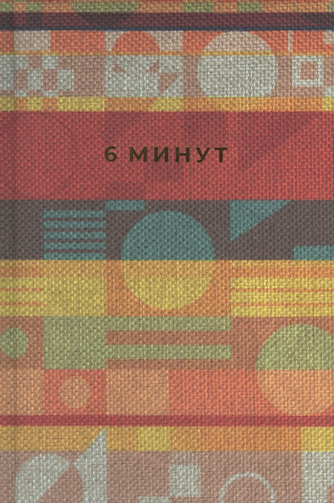 6 минут. Ежедневник, который изменит вашу жизнь. Inspired by Gunta Stolzl