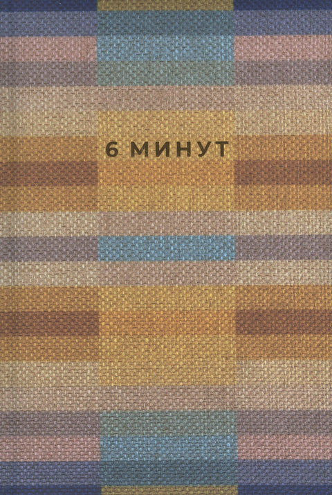 6 минута. Дневник који ће вам променити живот. Инспирисано Гунтом Штолцл