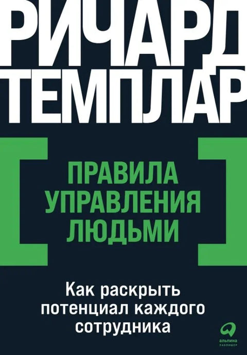 Правила управљања људима: Како ослободити потенцијал сваког запосленог