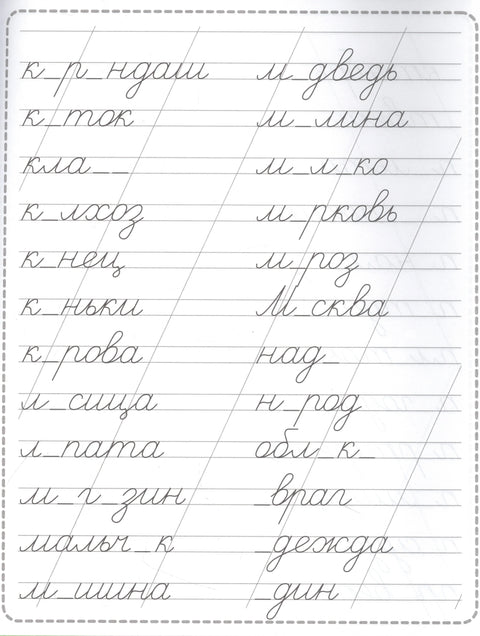 Пропись. Словарные слова