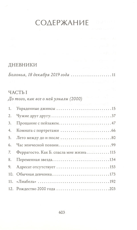 Элиза и Беатриче. История одной дружбы