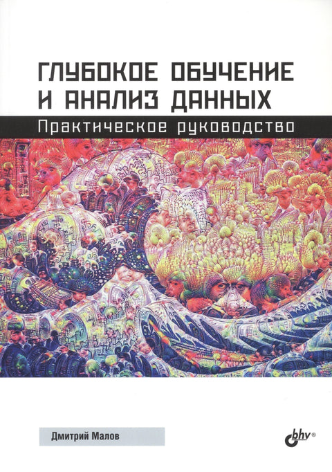 Дубоко учење и анализа података: Практични водич