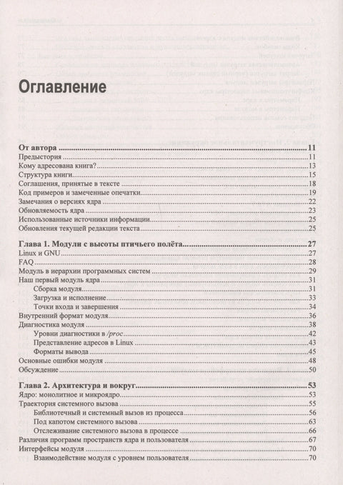 Расширения ядра Linux: драйверы и модули