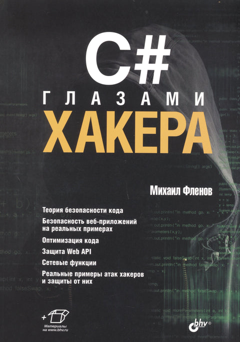 C# кроз очи хакера