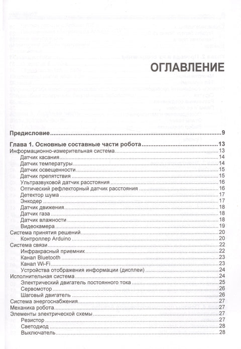 Мобильные роботы на базе Arduino. 3-е издание
