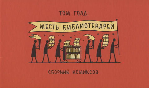 Месть библиотекарей