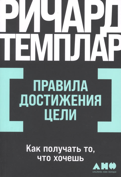 Правила за постизање циљева. Како добити оно што желите