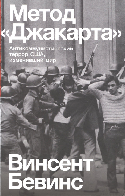Метод «Джакарта». Антикоммунистический террор США, изменивший мир
