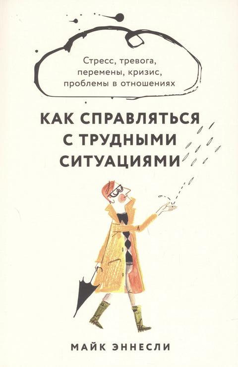 Како се носити са тешким ситуацијама: стрес, анксиозност, промене, кризе, проблеми у везама
