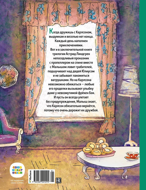 Карлсон, который живёт на крыше, проказничает опять. Сказочная повесть