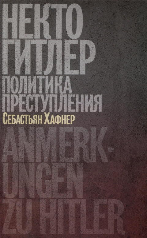 Некто Гитлер. Политика преступления