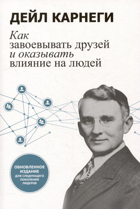 Како стећи пријатеље и утицати на људе: Ажурирано издање за следећу генерацију лидера