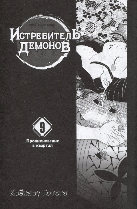 Демон Слаиер: Киметсу но Иаиба, том 9 (Демон Слаиер: Киметсу но Иаиба) Манга