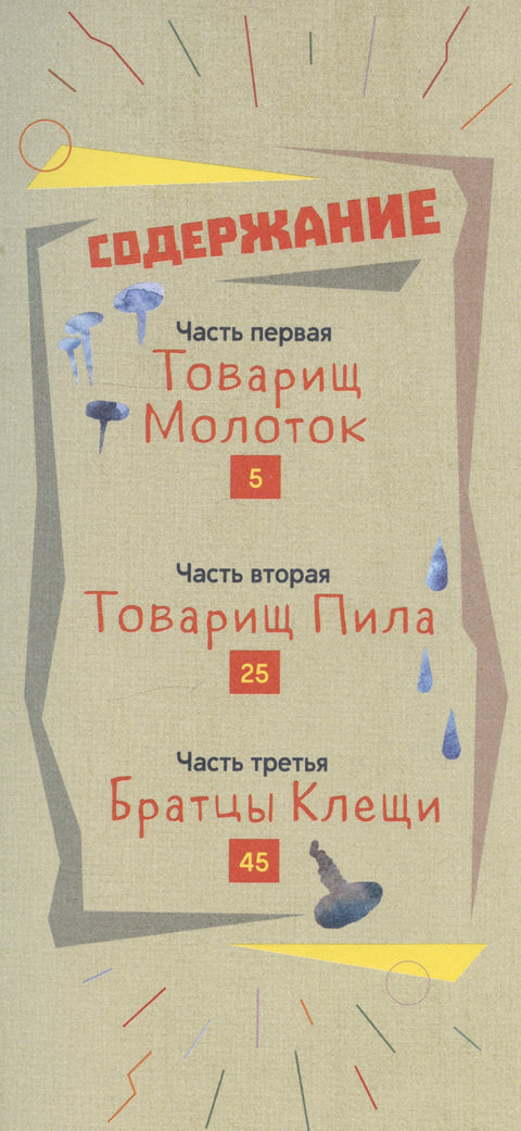 Товарищи инструменты. Сказка в трёх частях