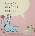 Голубь находит хот-дог