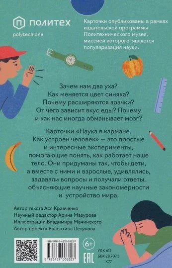 Как устроен человек (30 карточек)