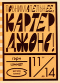 Повнимательнее, Картер Джонс!