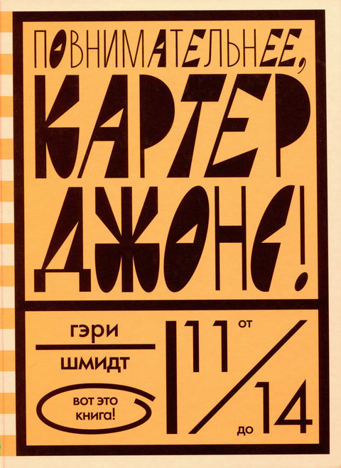 Повнимательнее, Картер Джонс!