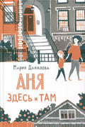 Аня здесь и там