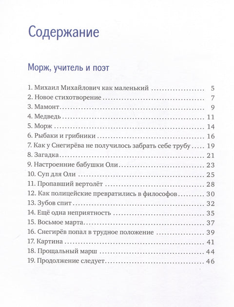 Морж, учитель и поэт