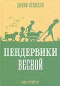 Пендервики весной. Книга 4. Повесть