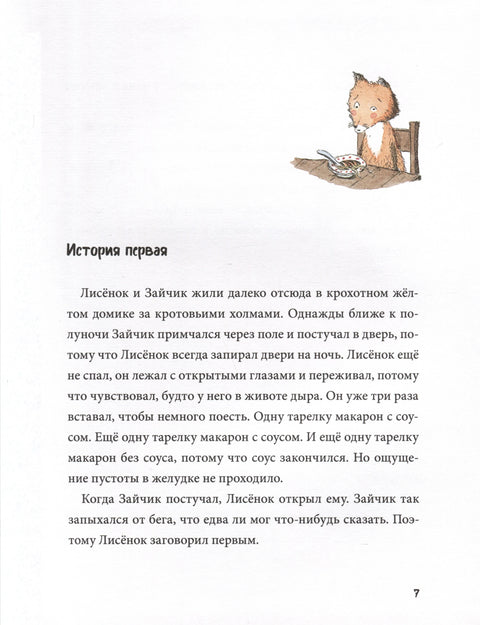 Спокойной ночи! Одиннадцать с половиной занимательных историй Зайчика и Лисенка