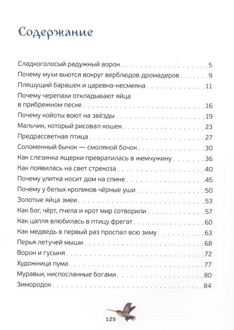 Удивительные сказки о животных