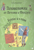 Головоломки от Петсона и Финдуса. Буквы и слова