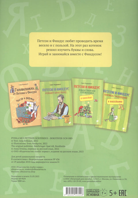 Головоломки от Петсона и Финдуса. Буквы и слова