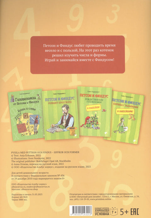 Головоломки от Петсона и Финдуса. Числа и формы