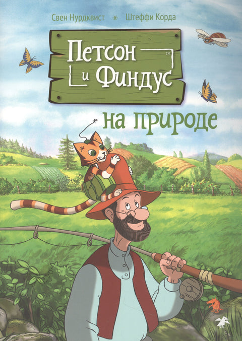 Петсон и Финдус на природе