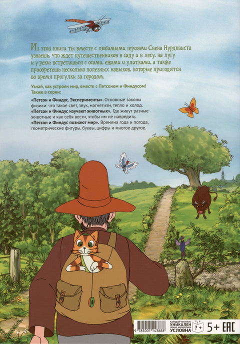 Петсон и Финдус на природе