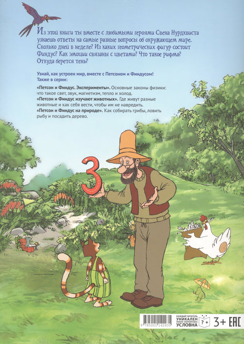 Петсон и Финдус истражују свет