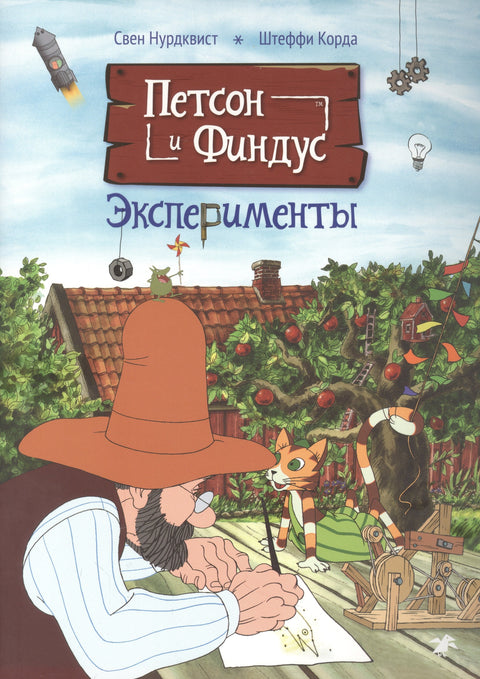 Петсон и Финдус. Эксперименты