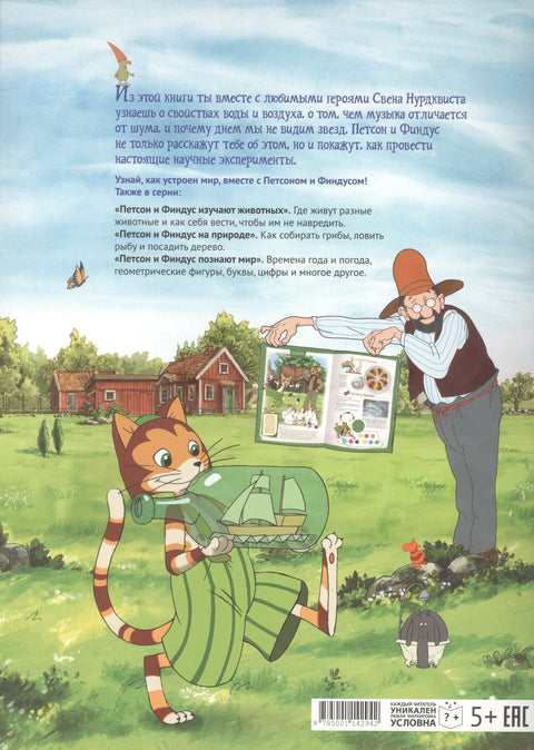 Петсон и Финдус. Эксперименты