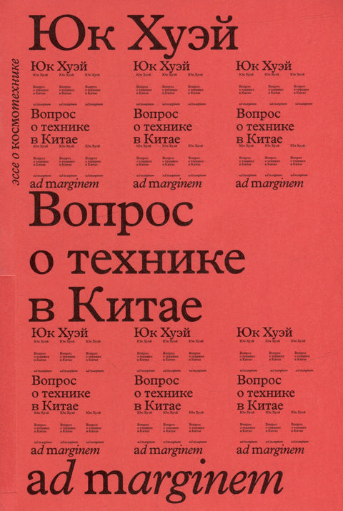 Питање технологије у Кини. Есеј о космотехници