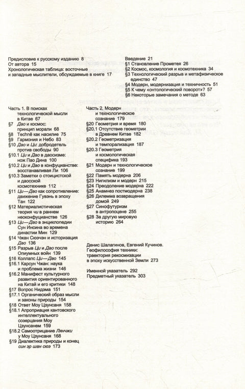 Питање технологије у Кини. Есеј о космотехници